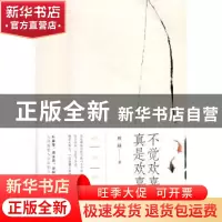 正版 不觉欢喜 真是欢喜 顾随 工人出版社 9787500863892 书籍