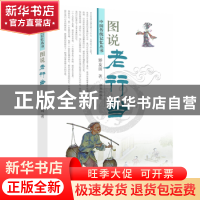 正版 图说老行当 矫友田 济南出版社 9787548822042 书籍