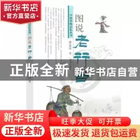正版 图说老行当 矫友田 济南出版社 9787548822042 书籍