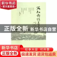 正版 两知斋余墨:第二集 元辉著 线装书局 9787512024298 书籍