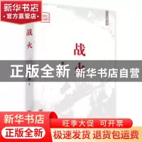 正版 战火:长篇小说 骆烨著 中国言实出版社 9787517119753 书籍
