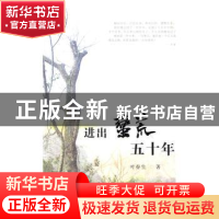 正版 进出荒蛮五十年 叶春生著 花城出版社 9787536080591 书籍
