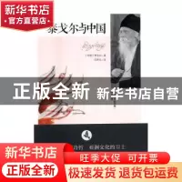 正版 泰戈尔与中国 (印)泰戈尔著 漓江出版社 9787540778378 书籍