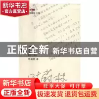 正版 白狐 叶蔚林著 花城出版社 9787536077560 书籍