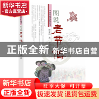 正版 图说老节俗 矫友田 济南出版社 9787548822059 书籍