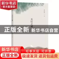 正版 天行之诫 郭捷著 广西师范大学出版社 9787549588671 书籍