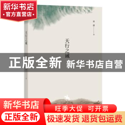 正版 天行之诫 郭捷著 广西师范大学出版社 9787549588671 书籍