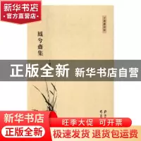 正版 凤兮斋集 丁广惠 黑龙江教育出版社 9787531689805 书籍
