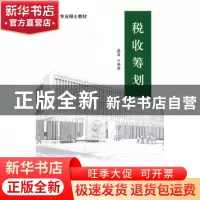 正版 税收筹划 蔡昌 编著 经济科学出版社 9787514173444 书籍