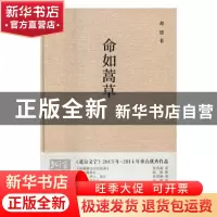 正版 命如蒿草 赵殷著 文化发展出版社 9787514214932 书籍
