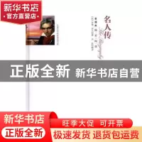 正版 名人传 (法)罗曼·罗兰著 三秦出版社 9787551811972 书籍