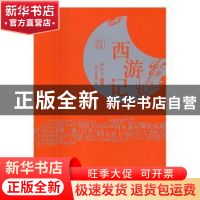 正版 西游记 (明)吴承恩著 哈尔滨出版社 9787548424987 书籍