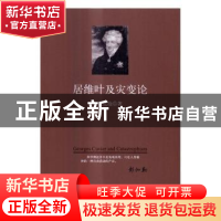 正版 居维叶及灾变论 张之沧著 科学出版社 9787030475909 书籍