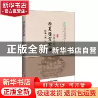 正版 西夏盐业史论 任长幸著 中国经济出版社 9787513642163 书籍