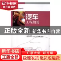 正版 汽车工程概论 赖晨光 人民邮电出版社 9787115432186 书籍