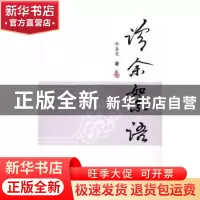 正版 诊余絮语 孙嘉霓著 中国中医药出版社 9787513234719 书籍