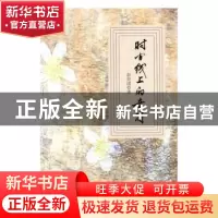 正版 时间线上的音符 彭世团著 花城出版社 9787536081314 书籍