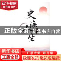 正版 史海人生 啸马著 海峡文艺出版社 9787555009108 书籍