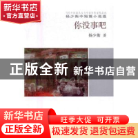 正版 你没事吧 杨少衡 中国言实出版社 9787517120179 书籍