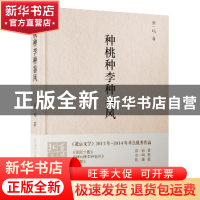 正版 种桃种李种春风 余一鸣 文化发展出版社 9787514214888 书籍