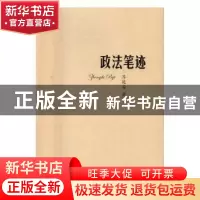 正版 政法笔记 齐延安著 山东大学出版社 9787560755977 书籍