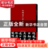 正版 新楷书千字文 微末著 商务印书馆 9787100123624 书籍
