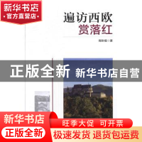 正版 遍访西欧赏落红 高秋福著 新华出版社 9787516629635 书籍