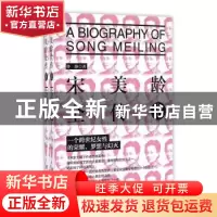 正版 宋美龄全传 佟静著 团结出版社 9787512639423 书籍