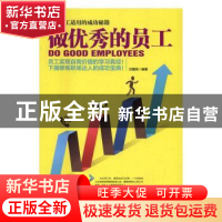 正版 做优秀的员工 汪建民 企业管理出版社 9787516412107 书籍