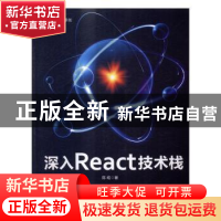 正版 深入React技术栈 陈屹 人民邮电出版社 9787115437303 书籍