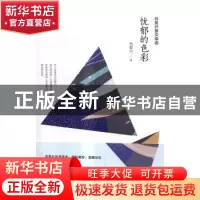 正版 忧郁的色彩 肖复兴著 新世界出版社 9787510459023 书籍