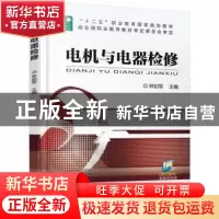 正版 电机与电器检修 林如军 机械工业出版社 9787111505969 书籍