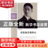 正版 柔情裹着我的心 徐志摩著 译林出版社 9787544765893 书籍