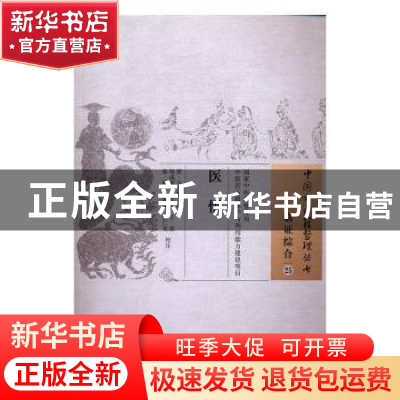 正版 医悟 (清)马冠群撰 中国中医药出版社 9787513235839 书籍