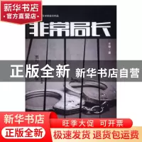 正版 非常局长 王荣 上海社会科学院出版社 9787552015621 书籍