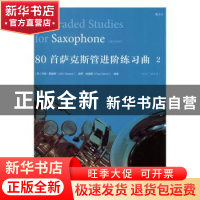 正版 80首萨克斯管进阶练习曲2
