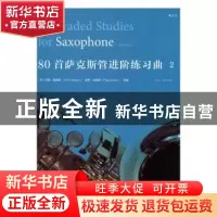 正版 80首萨克斯管进阶练习曲2