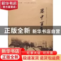 正版 藤中百年 范永荣 广西师范大学出版社 9787549545735 书籍