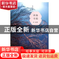 正版 译海寻踪 文洁若著 江苏凤凰文艺出版社 9787539988832 书籍