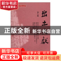 正版 出土文献:第九辑 李学勤主编 中西书局 9787547511725 书籍