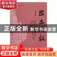 正版 出土文献:第九辑 李学勤主编 中西书局 9787547511725 书籍