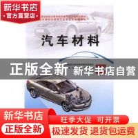 正版 汽车材料 陈虹主编 人民交通出版社 9787114121906 书籍