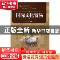 正版 国际文化贸易 佟东编著 经济管理出版社 9787509645598 书籍