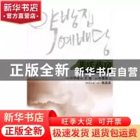 正版 裴氏药房 (韩)朴京淑著 春风文艺出版社 9787531342342 书籍