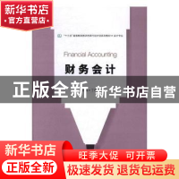 正版 财务会计 丁增稳主编 电子工业出版社 9787121301742 书籍