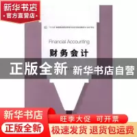 正版 财务会计 丁增稳主编 电子工业出版社 9787121301742 书籍