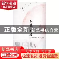 正版 红蓝如凌 张如凌著 上海人民出版社 9787208141308 书籍