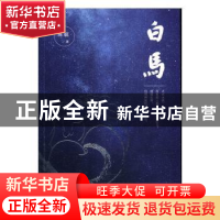 正版 白马 陈毓 文化发展出版社 9787514216011 书籍