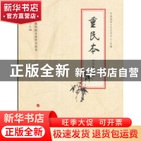 正版 重民本 刘汉俊编著 人民出版社 9787010164960 书籍