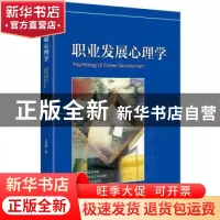 正版 职业发展心理学 王新超 中央编译出版社 9787511732163 书籍